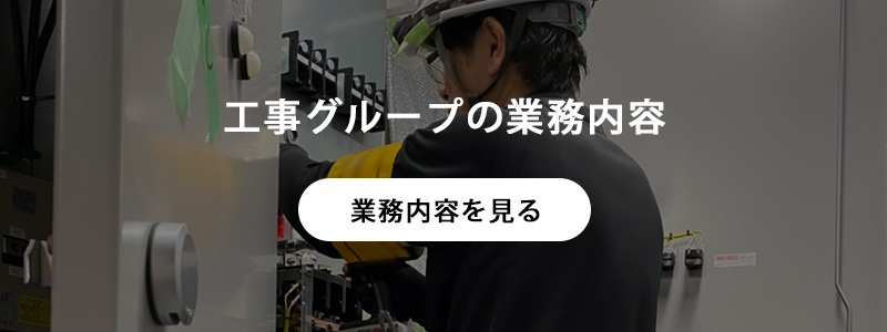 紹介　工事グループ